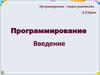 Программирование. Введение