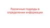 Различные подходы в определении информации