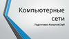 Компьютерные сети
