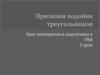 Признаки подобия треугольников. Урок повторения и подготовки к ГИА