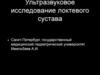 Ультразвуковое исследование локтевого сустава