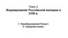 Формирование Российской империи в XVIII века
