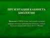 Кабинет биологии