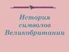 Символы Великобритании