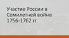 Участие России в Семилетней войне 1756-1762 гг