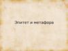 Эпитет и метафора
