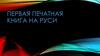Первая печатная книга на Руси
