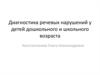 Диагностика речевых нарушений у детей дошкольного и школьного возраста