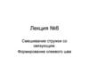 Смешивание стружки со связующим. Формирование клеевого шва. Лекция №8