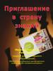 Приглашение в страну знаний