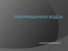 Информационная модель