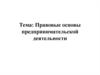 Правовые основы предпринимательской деятельности