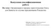 Организация и процесс приготовление блюд для банкета по случаю празднования Рождества