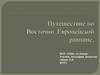 Путешествие по Восточно-Европейской равнине