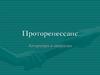 Проторенессанс. Литература и искусство