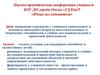 Научно-практическая конференция учащихся БОУ ДО города Омска «ГДД(ю)Т «Юные исследователи»