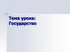 Государство