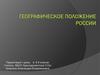 Географическое положение России