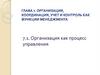 Организация как процесс управления