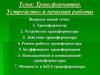 Трансформатор. Устройство и принцип работы