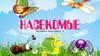 Дидактическая игра. Насекомые