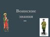 Воинские звания
