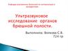 Ультразвуковое исследование органов брюшной полости