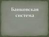 Банковская система