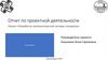 Отчет по проектной деятельности