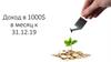 Доход в 1000$ в месяц к 31.12.19