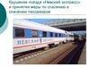 Крушение поезда «Невский экспресс» и  меры по спасению пассажиров
