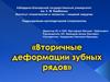 Вторичные деформации зубных рядов