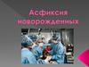 Асфиксия новорожденных