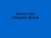 Искусство средних веков. Готика