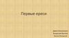 Первые ереси