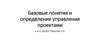 Базовые понятия и определения управления проектами