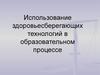 Использование здоровьесберегающих технологий в образовательном процессе