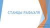 Станцы Рафаэля