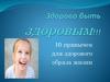 Здорово быть здоровым. 10 привычек для здорового образа жизни