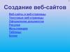 Создание веб-сайтов