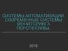 Системы автоматизации. Современные системы мониторинга. Перспективы