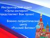 Военно-патриотический центр «Русский Витязь»