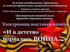 Электронная выставка-память «И в детство ворвалась война…»
