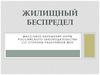 Жилищный беспредел. Массовое нарушение норм российского законодательства со стороны работников жкх