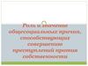 Роль и значение общесоциальных причин, способствующих совершению преступлений против собственности