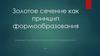 Золотое сечение, как принцип формообразования