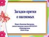 Загадки-прятки о насекомых