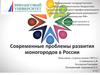 Проблемы развития моногородов в России