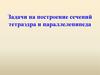 Задачи на построение сечений тетраэдра и параллелепипеда