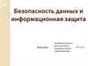 Безопасность данных и информационная защита